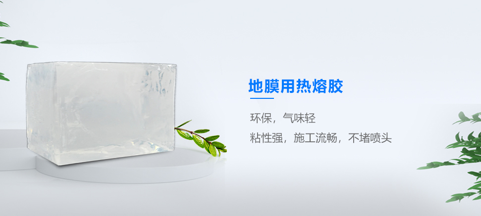 地膜熱熔膠 地膜熱熔膠